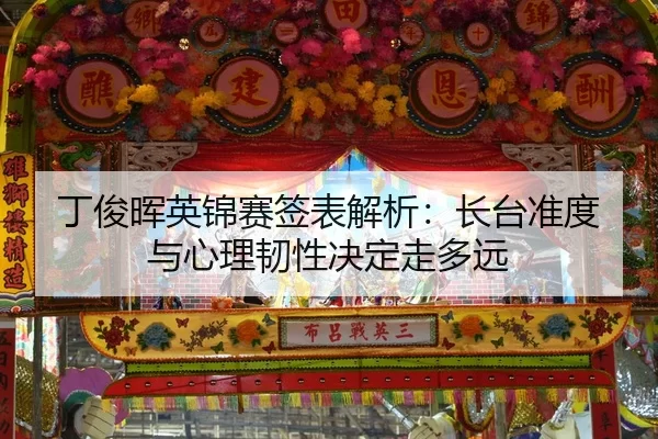 ding-jun-hui-ying-jin-sai-qian-biao-jie-xi-zhang-tai-zhun-du-yu-xin-li-ren-xing-jue-ding-zou-duo-yuan-2-482.jpg