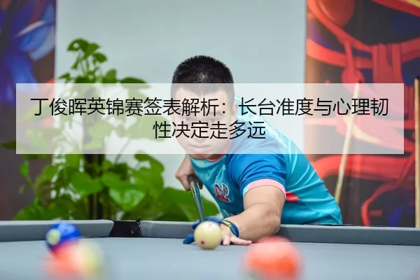 ding-jun-hui-ying-jin-sai-qian-biao-jie-xi-zhang-tai-zhun-du-yu-xin-li-ren-xing-jue-ding-zou-duo-yuan-1-344.jpg