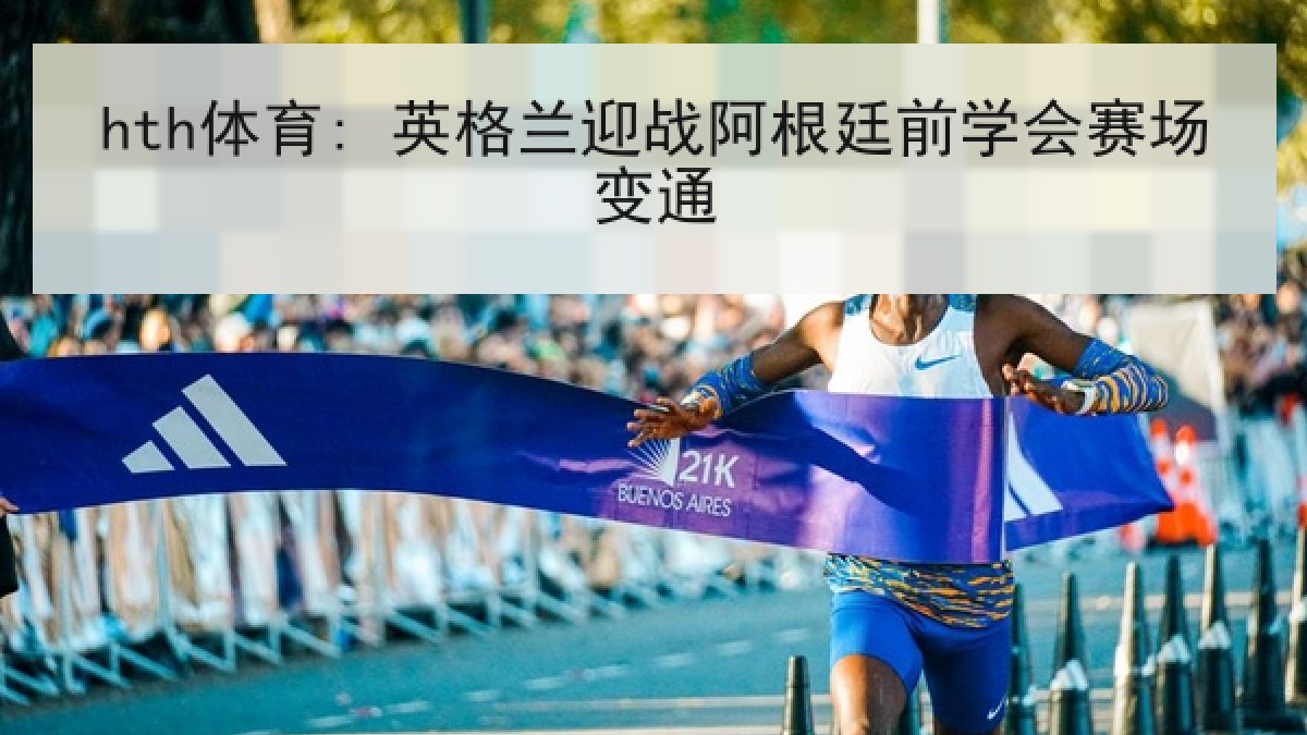hth体育: 英格兰迎战阿根廷前学会赛场变通
