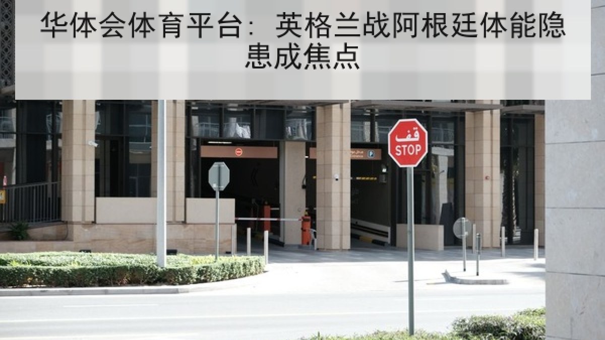 华体会体育平台: 英格兰战阿根廷体能隐患成焦点