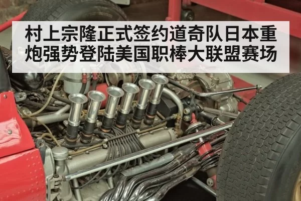 村上宗隆正式签约道奇队日本重炮强势登陆美国职棒大联盟赛场