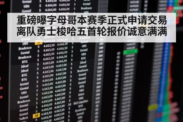 重磅曝字母哥本赛季正式申请交易离队勇士梭哈五首轮报价诚意满满
