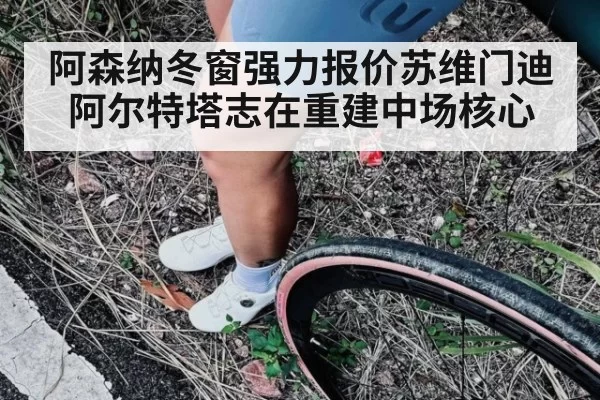 阿森纳冬窗强力报价苏维门迪 阿尔特塔志在重建中场核心