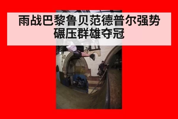 雨战巴黎鲁贝范德普尔强势碾压群雄夺冠