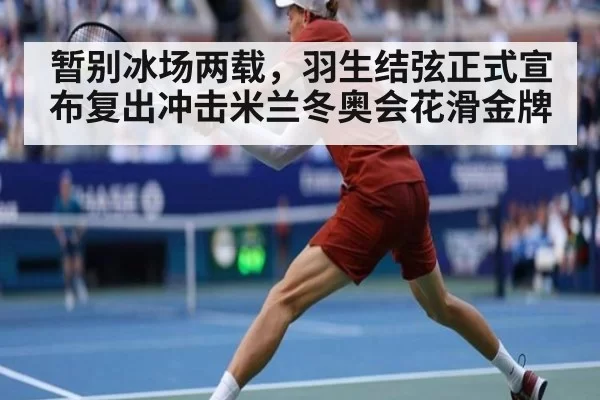 暂别冰场两载，羽生结弦正式宣布复出冲击米兰冬奥会花滑金牌