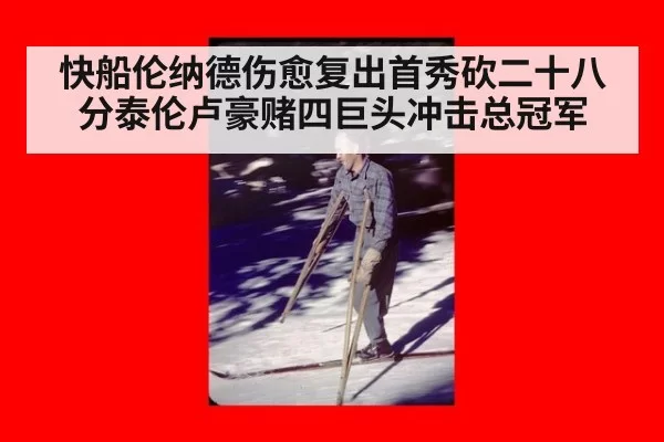 快船伦纳德伤愈复出首秀砍二十八分泰伦卢豪赌四巨头冲击总冠军