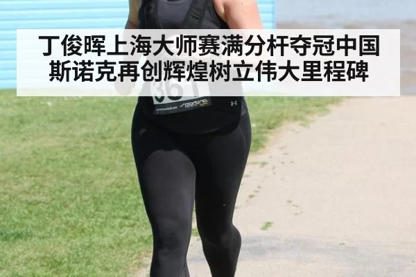 丁俊晖上海大师赛满分杆夺冠中国斯诺克再创辉煌树立伟大里程碑